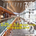 第18回「茨城の建築家展2026」第2回「建築と人とのつながり写真コンテスト」開催のお知らせ